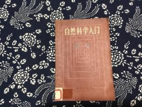 自然科学入门 化学（ (美)克劳斯科普夫 贝舍著）