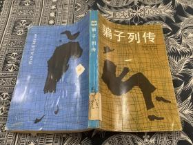 骗子列传 （1986年第1版 1987年第2次印刷） 文汇出版社