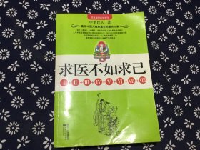 国医健康绝学系列--求医不如求己I+II+III+IV+V+VI+VII+VIII（一版一印）