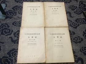 中华民国史资料丛稿 大事记 第13.19.21.25 共4本合售 中华书局