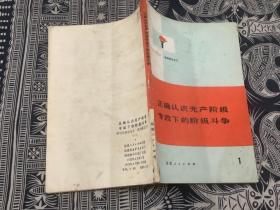正确认识无产阶级专政下的阶级斗争 一  （1972年一版一印）  福建人民出版社