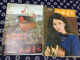 上海画报1986.1（双月刊） /1982.2  （2本合售）