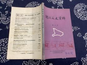 湖北文史资料 第九辑 （1984年版） 湖北省政协文史资料委员会
