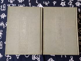 续文献通考 全二册（繁体竖版，16开精装。浙江古籍出版社1988年影印。一版一印。品相好）