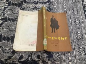 孙中山广州蒙难记【1982一版一印】 花城出版社