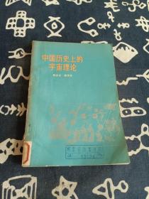 中国历史上的宇宙理论（1975年一版一印）