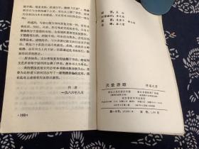 天堂游踪 （1987年一版一印） 浙江人民出版社