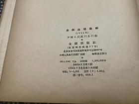 金融法规汇编（1955） （1956年一版一印） 金融出版社