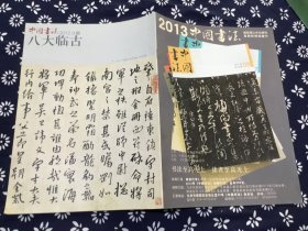 八大临古，崔自默先生论文《八大山人的书法本色》，八大山人临《唐集王兴福寺残碑册》（张大千旧藏本）