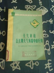 天气谚语 在长期天气预报中的应用