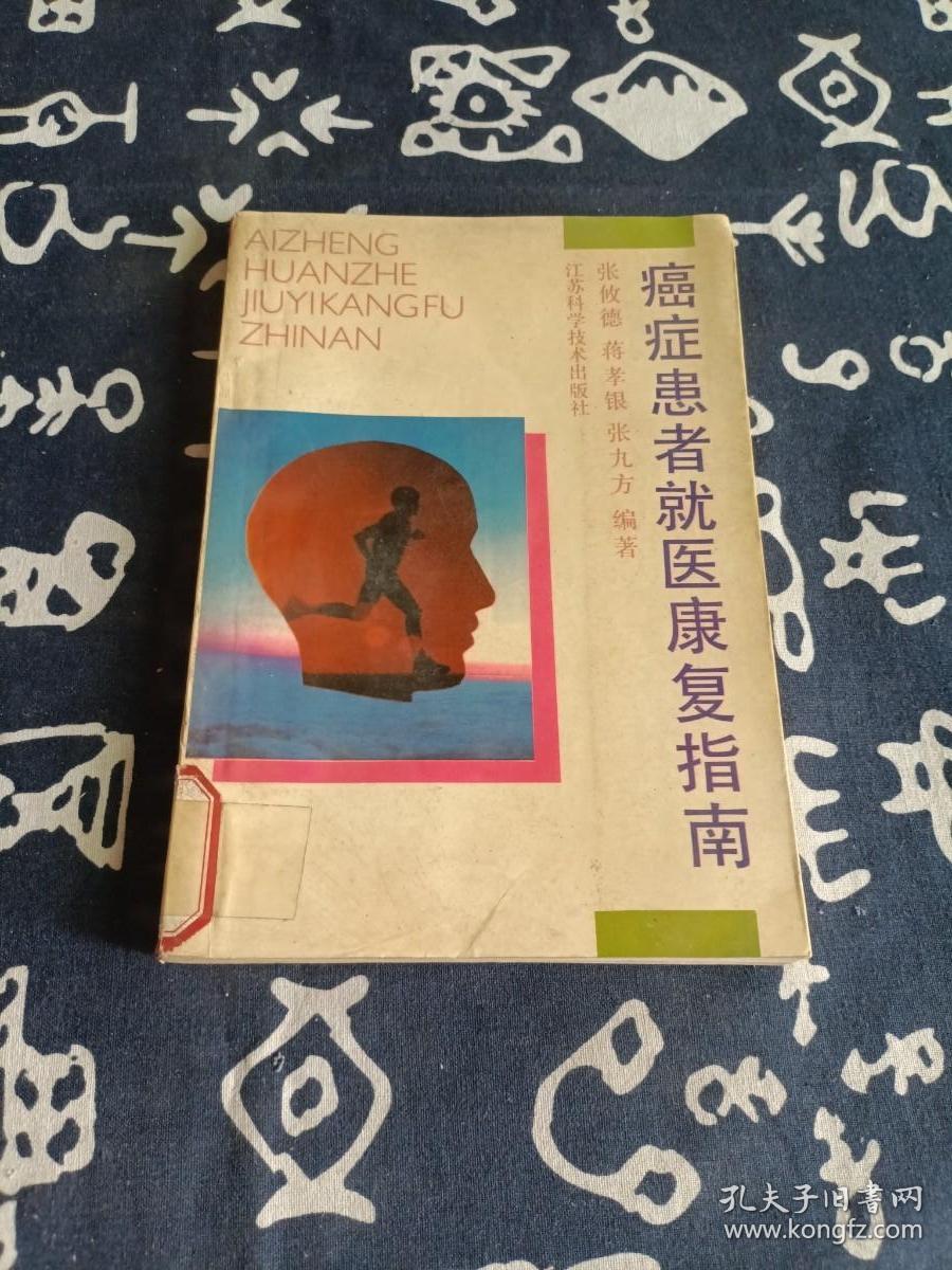 癌症患者就医康复指南 （1992年一版一印）