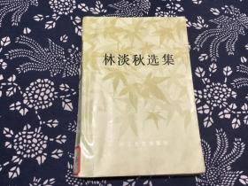 林淡秋選集