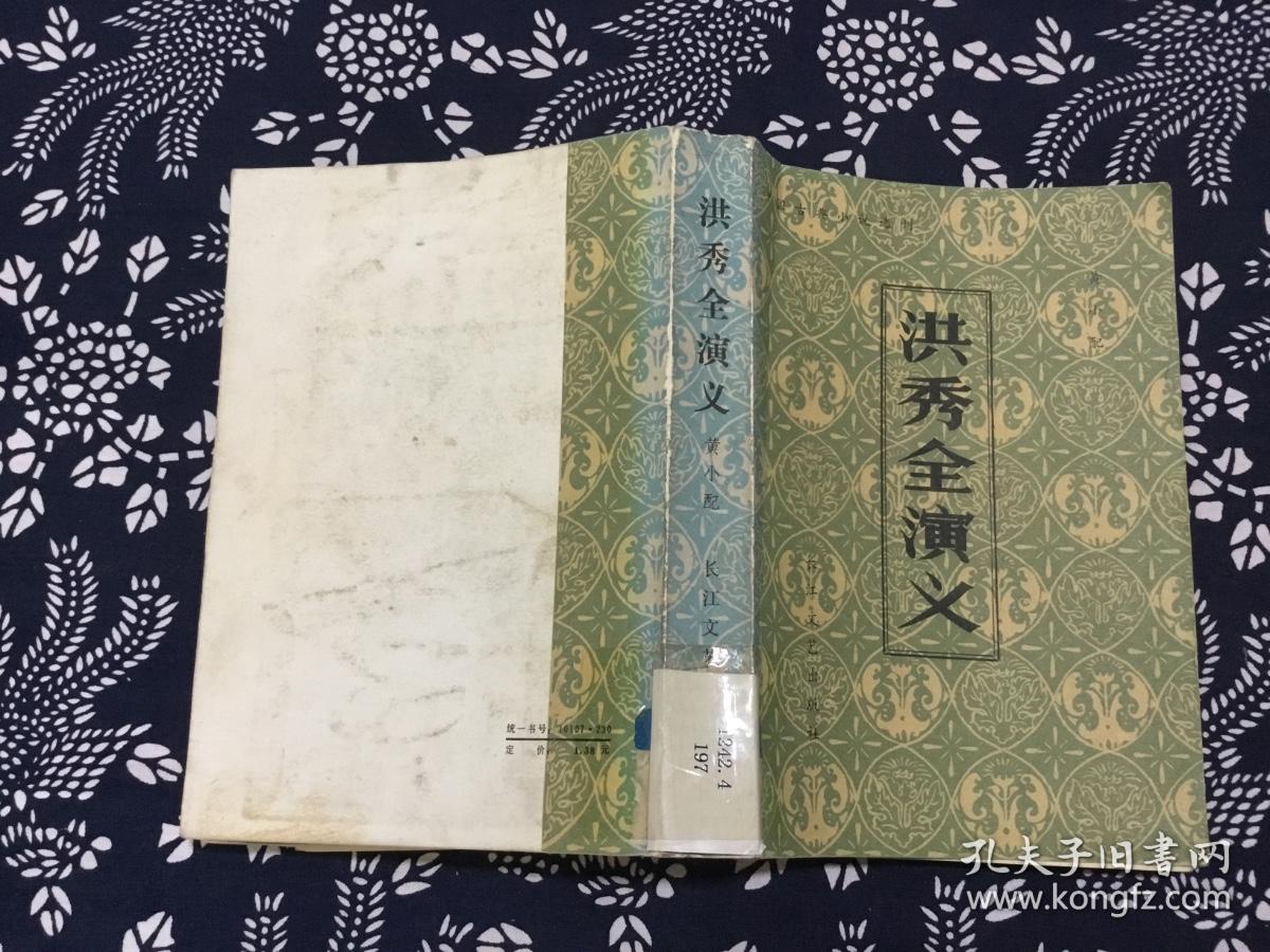 洪秀全演义 中国古典小说选刊