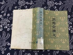 洪秀全演义 中国古典小说选刊