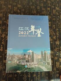 2022江汉年鉴