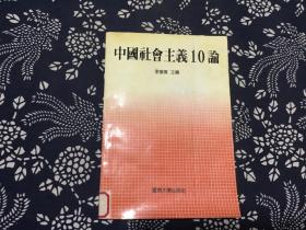 中国社会主义10论