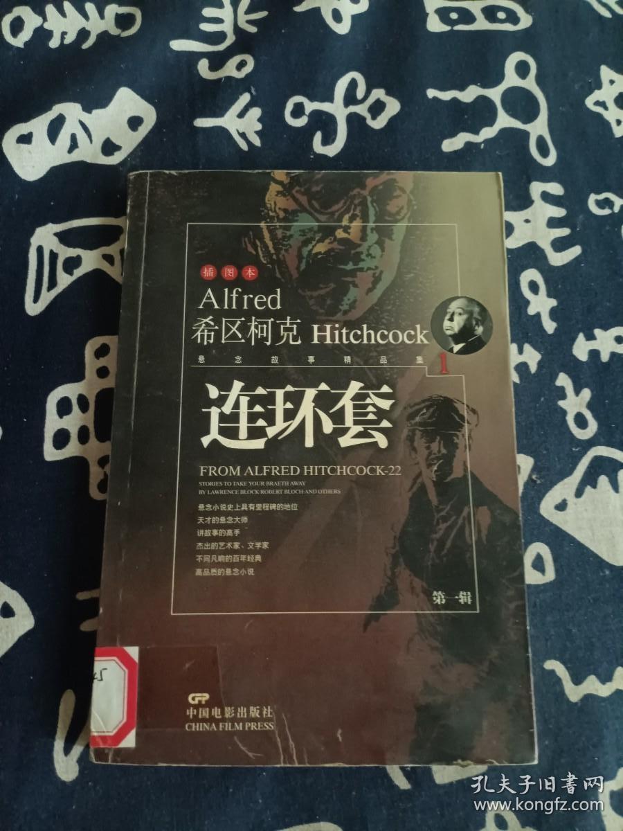 希区柯克悬念故事精品集 第一辑 连环套 （2004年一版一印）