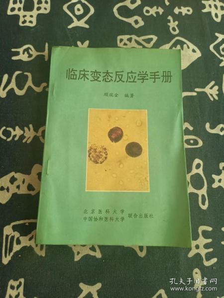 临床变态反应学手册 （1995年一版一印）