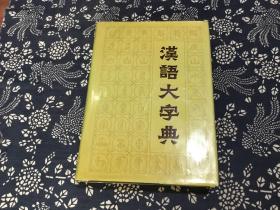 汉语大字典（三）