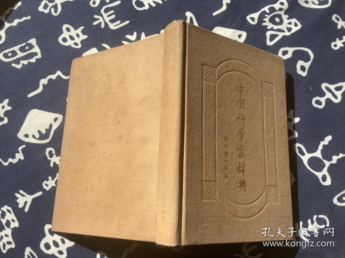 中国科学家辞典 现代第一分册（布面精装，山东科学技术出版社1982年一版一印）
