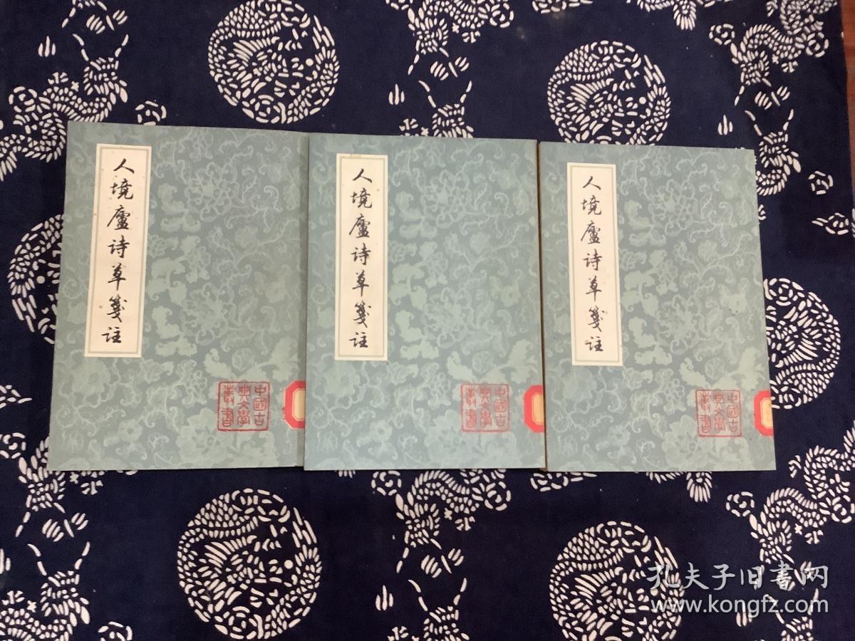 人镜庐诗草笺注（上中下全） （1981年一版一印）上海古籍出版社