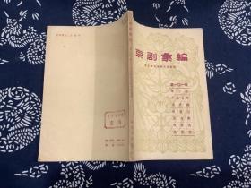京剧汇编(第一0一集)单刀会、水淹七军、走麦城、滚鼓山、造白袍、伐东吴、连营寨 （1963年一版一印）北京出版社
