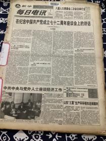 新华每日电讯 1993年7月 1-31日 合订本  （在纪念中国共产党成立七十二周年座谈会上的讲话）（八届全国人大委会第二次会议闭会）（国务院召开五省棉花生产座谈会）