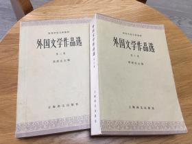 外国文学作品选 第二卷 第三卷