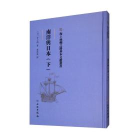 海上丝绸之路基本文献丛书——南洋与日本（下）