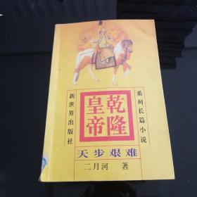 乾隆皇帝 天步艰难 4