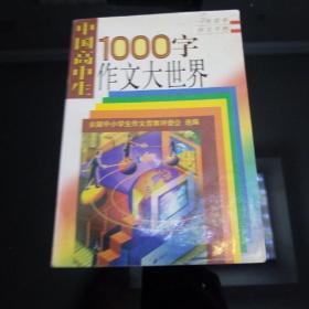 中国高中生1000字作文大世界