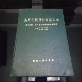 实用环境保护数据大全 第二分册 水环境与水质保护实用数据