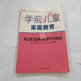 学前儿童家庭教育