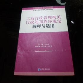 工商行政管理机关行政处罚程序规定解释与适用