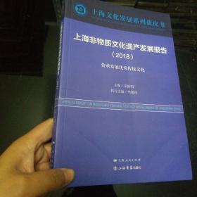 上海非物质文化遗产发展报告（2018）