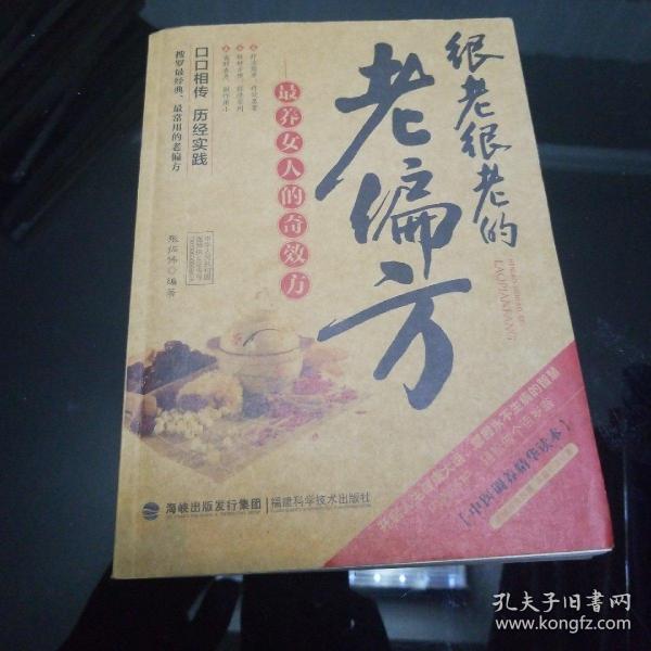 图说健康生活系列：很老很老的老偏方-最养女人的奇效方（2014牛皮卷典藏怀旧版）