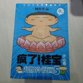 开心卷-疯了!桂宝-超级冷漫画-5