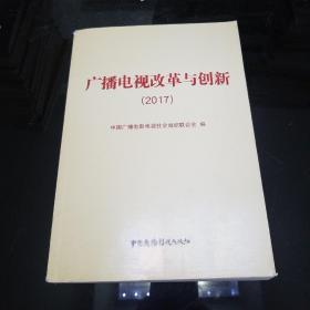 广播电视改革与创新（2017）