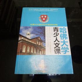 哈佛大学青少人文课