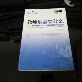 教师最需要什么：中外教育家给教师最有价值的建议