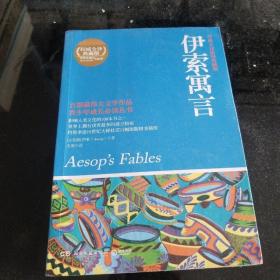 百部最伟大文学作品青少年成长必读丛书：伊索寓言（权威全译插图典藏版）