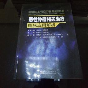 恶性肿瘤相关治疗临床应用解析