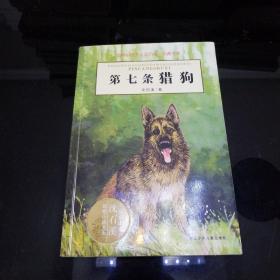 第七条猎狗