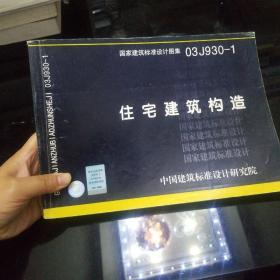 住宅建筑构造：国家建筑标准设计图集 03J930-1