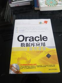 Oracle数据库应用案例课堂