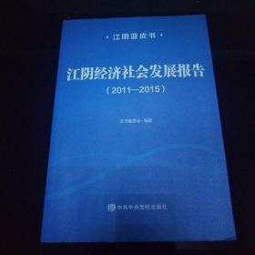 江阴经济社会发展报告（2011-2015）