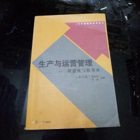 大学管理类教材丛书：生产与运营管理：制造业与服务业（第3版）