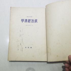 学经济政治 1949年