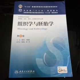 组织学与胚胎学(第8版) 邹仲之、李继承/本科临床/十二五普通高等教育本科国家级规划教材