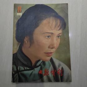 大众影视 1981年11月